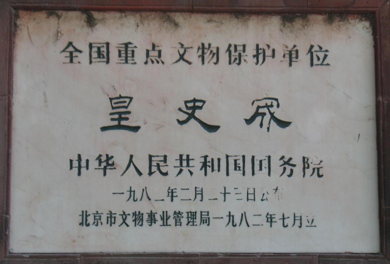 皇史宬碑牌