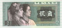 第四套人民币
