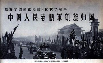 中国人民志愿军凯旋归国