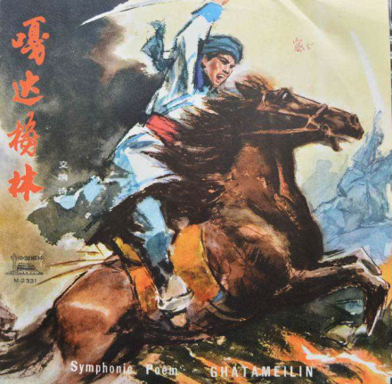 交响诗《嘎达梅林》