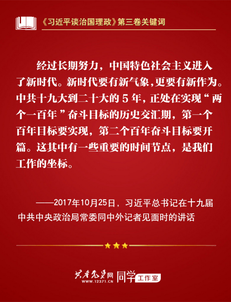 《习近平谈治国理政》第三卷关键词 