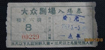 大众剧场 入场券