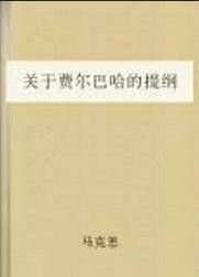 《关于费尔巴哈的提纲》
