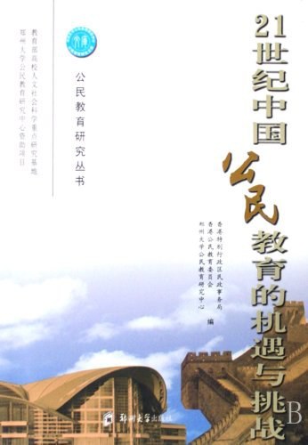 《21世纪中国公民教育的机遇与挑战》