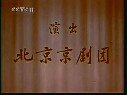 北京京剧团1（京剧电影《秦香莲》片头）