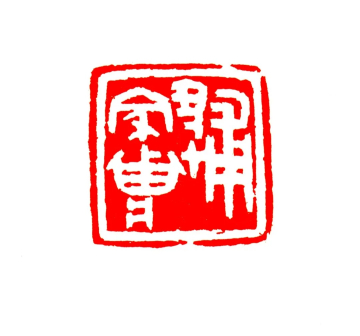 傅家庄 3.5x3.5cm