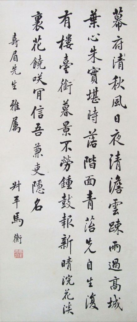 马衡书法作品