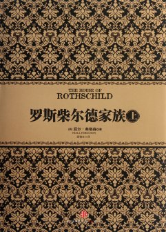 罗斯柴尔德家族