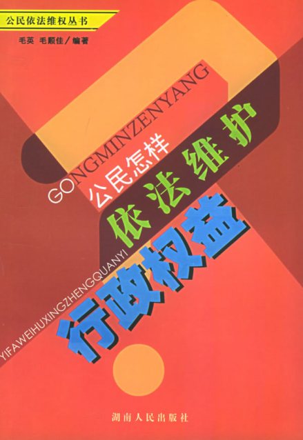 《公民怎样依法维护行政权益》