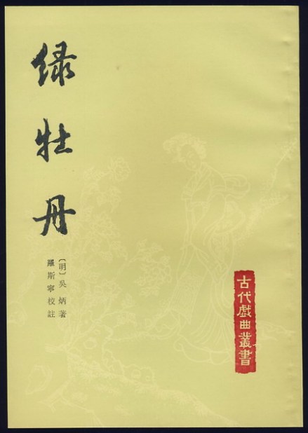 吴炳著绿牡丹