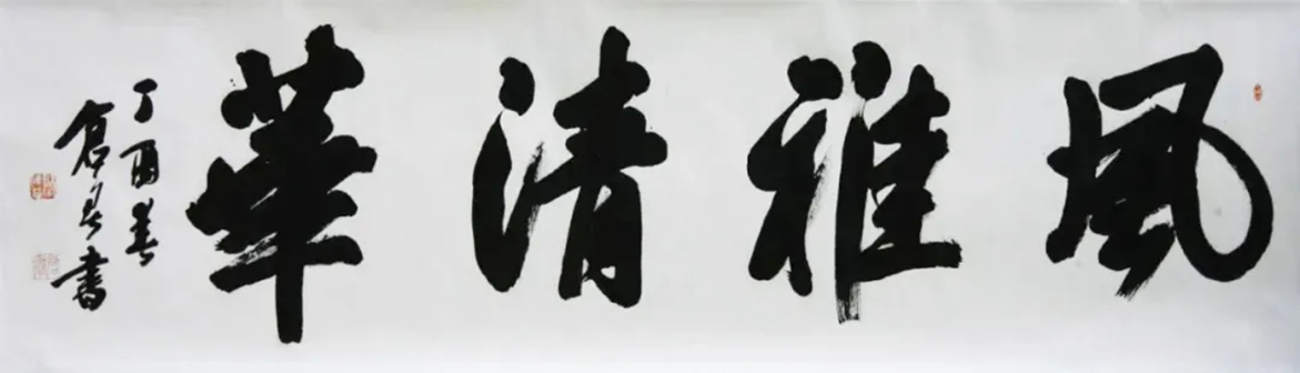 行书(榜书)风雅清华 130X360cm