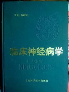 神经病学文献