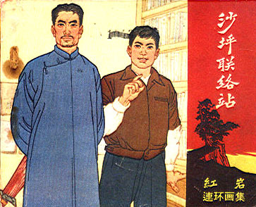 根据小说改编的连环画