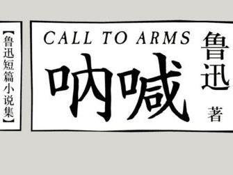 呐喊