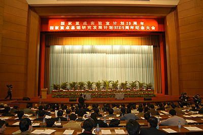 科技部 召开 “973计划”实施5周年大会