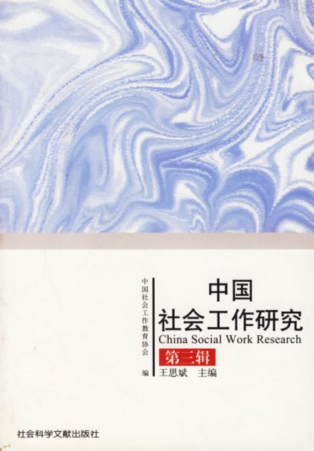 中国社会工作研究
