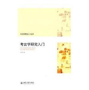 考古学研究入门