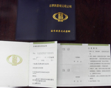 购置税完税证
