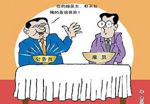 政府雇员与公务员