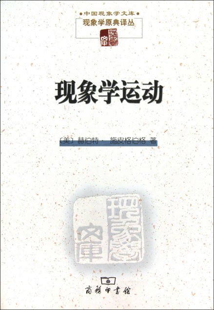 施皮格伯格《现象学运动》