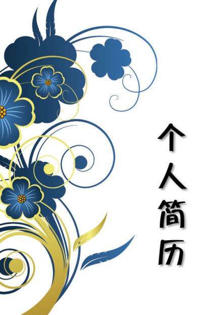简历