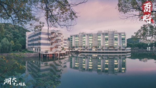 湖南大学十二时辰风景图