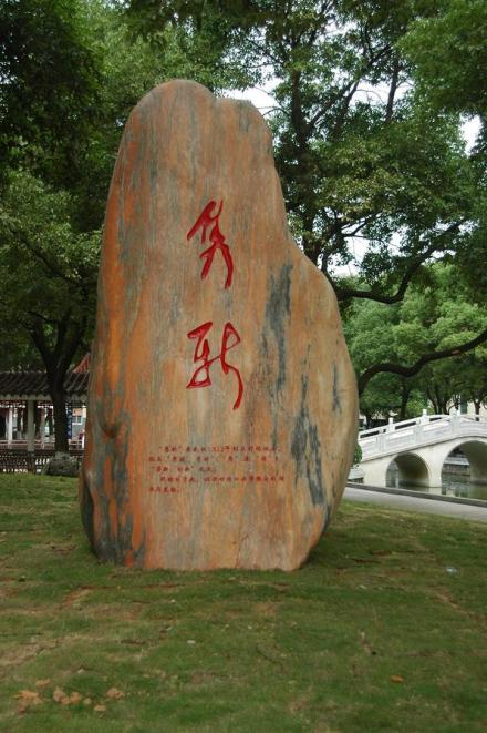 隽新石