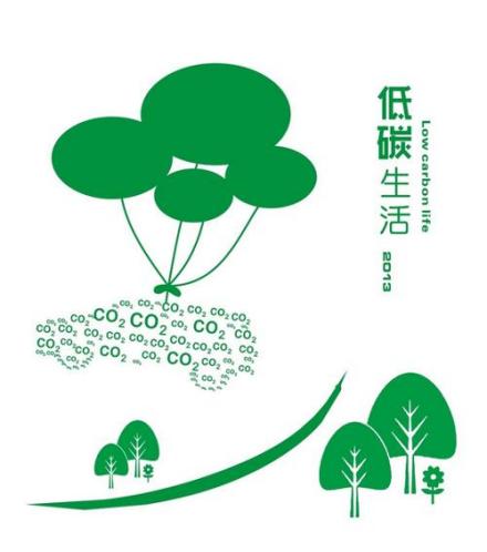 低碳生活