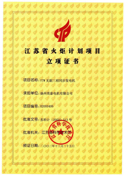 火炬计划立项证书