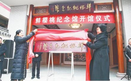 鲜樱桃纪念馆正式开馆