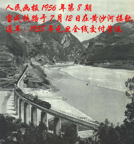 人民画报对宝成线的描述