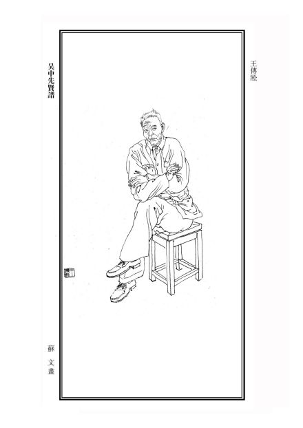 王传淞