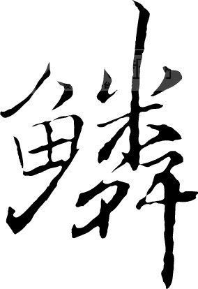 这是鳞字