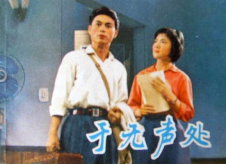 话剧《于无声处》连环画封面