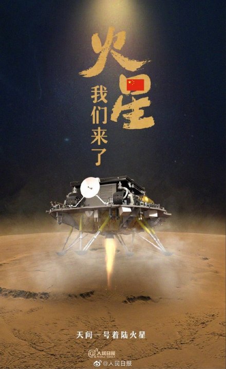 天问一号成功着陆火星