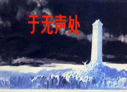 《于无声处》连环画封面
