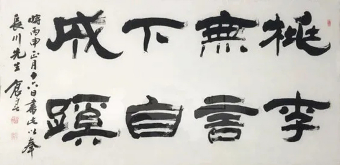 隶书 桃李无言,下自成蹊 66X136cm