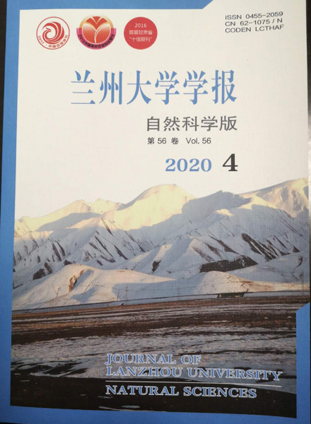 《兰州大学学报(自然科学版)》2020年第4期