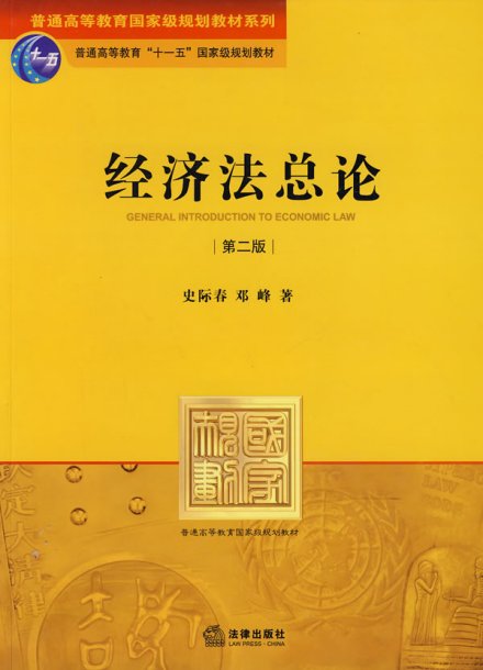 《经济法总论》