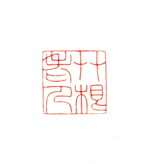 草根老人 2.5x2.5cm