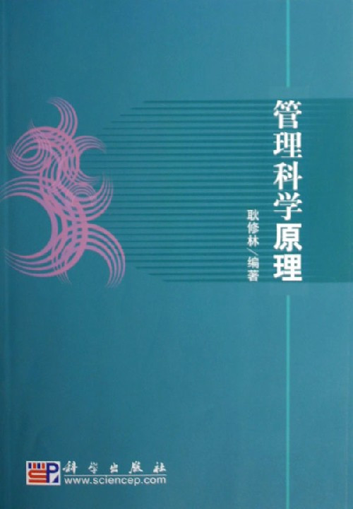 管理科学原理