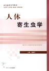 人体寄生虫学