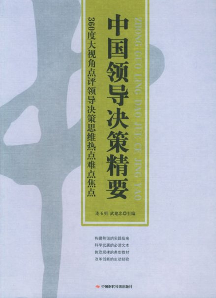 中国领导决策精要