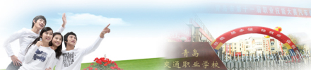 青岛交通职业学校