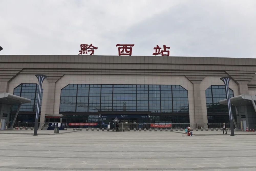 黔西站风光