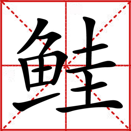 鲑