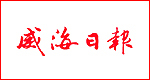 威海日报