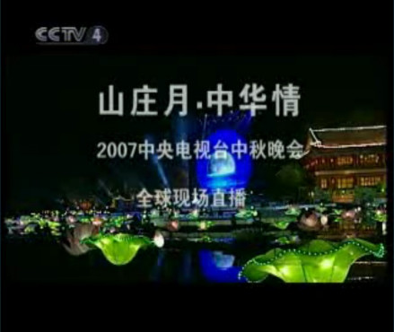 2007年央视秋晚片头