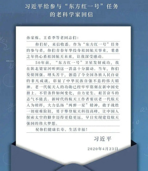 习近平给东方红一号科学家回信
