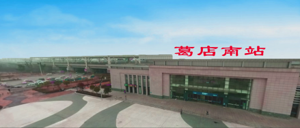 葛店南站美景